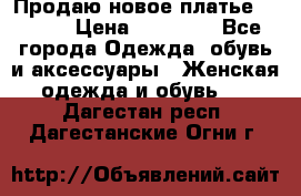 Продаю новое платье Jovani › Цена ­ 20 000 - Все города Одежда, обувь и аксессуары » Женская одежда и обувь   . Дагестан респ.,Дагестанские Огни г.